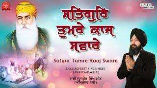 Satgur Tumre Kaaj Sware New Shabad Gurbani Kirtan 2024 Bhai Jaspreet Singh Meet Waheguru Simran Live