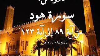 سورة هود من آية 89 وحتى آخر السورة بصوت الشيخ/ عبدالله القرعاوي