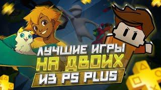 PS PLUS на двоих / Обзор игр и игровых достижений