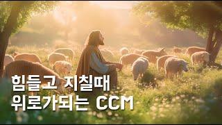 힘들고 지칠때 위로가 되는 CCM | 위로찬양 | korea ccm