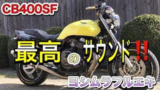 【CB400SF】最高のサウンド‼️ ヨシムラ フルエキチタンマフラー  《デュープレックスチタンサイクロン》絶賛⭐︎ [HONDA Motorcycle SOUNDS]