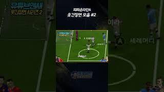 피파 웃긴장면 모음 2편 #shorts
