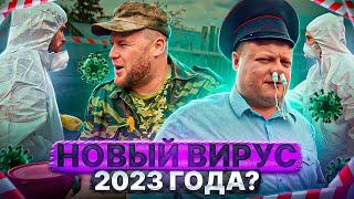 НОВЫЙ ВИРУС 2023 ГОДА?