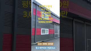 검단 창고 임대 마당넓은 소형공장 인천 금곡동 대지 600평 평당25,000원 (10304)