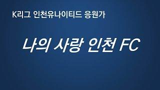 인천 유나이티드 서포터즈 응원가 나의 사랑 인천 FC (Incheon United Chants) (vs 포항) 170621