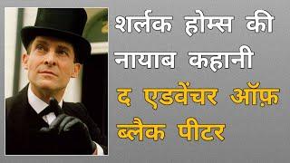 The adventure of Black Peter story in Hindi || Sherlock Holmes stories in hindi