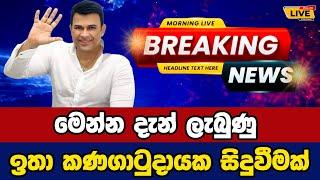  Ranjan ramanayke Today sinhala news | New sinhala news today | Sri lanka hot news