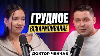 Нас обманывают? Как выбрать способ вскармливания для своего ребенка. Разбор с доктором Ченчаком