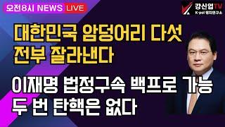 [보수의 심장 강신업 라이브] 대한민국 암덩어리 다섯전부 잘라낸다/이재명 법정구속 백프로 가능/대한민국 만세 지금부턴 윤석열의 시간