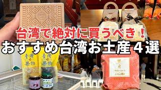 【台湾お土産ベスト4】台湾のお土産に不満を持つボクが本気でおすすめする台湾お土産４選！