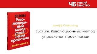 "Scrum" (Джефф Сазерленд). Краткое содержание | Обзор книги | Читай быстро