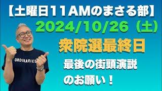 【土曜日のまさる部】本日は衆院選最終日！皆さんへの最後のお願い！札幌市からライブ配信！2024/10/26（土）午前11時00分〜