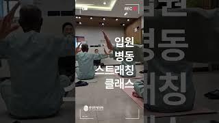 슬기로운 입원 생활 260619  스트래칭 프로그램