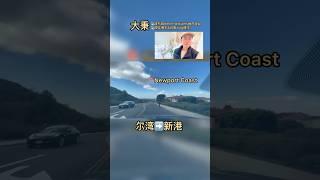 从尔湾到新港海岸哼着歌品着“山海交织”的精气就在太平洋海岸线一旁️#新港 #新港房产 #尔湾房产 #尔湾 #洛杉矶房产 #海外生活 #美国 #新港买房