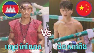 PICH Maneth Kun Khmer [Cambodia] Vs  [China] Chin SeavPing - Admin Sao Kun Khmer Boxing Original