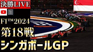 【生放送】F1 2024 第18戦 シンガポールGP 決勝 実況解説 【リアルタイム分析】【F1 2024】【角田裕毅】【シンガポールGP】 【singaporegp】