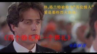 《四个婚礼和一个葬礼》电影解读