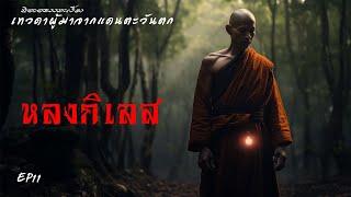 EP11 นิยายธรรมะเรื่อง เทวดาผู้มาจากแดนตะวันตก  ตอนหลงกิเลส