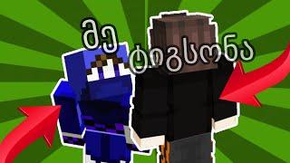 @TigSonA  სტრიმზე მოვკალით?? (ტიგ ბოდიში)