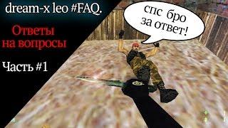 dream-x | leo #FAQ. Ответы на вопросы. Часть #1