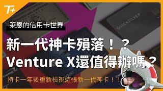 Venture X權益改惡，新一代神卡摔下神壇了嗎？這張卡還值得持有嗎？