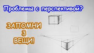 О перспективе МАКСИМАЛЬНО ПРОСТО. Запомни всего 3 вещи!