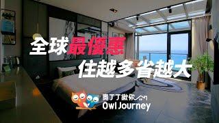 全球最優惠訂房網站 - OwlJourney【奧丁丁揪你】