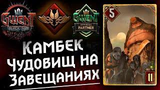 ГВИНТ - Темповая и сильная колода Чудовищ на завещаниях! Гайд и бои. Gwent патч 10.9