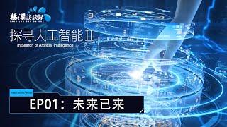 《探寻人工智能II》EP01 未来已来：我们该如何与人工智能相处？|#杨澜 #杨澜访谈录| 杨澜工作室Yang Lan Studio