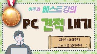 PC 견적 짜기.가성비 최고 컴퓨터 견적비교하기 .컴퓨터 조립부터 프로그램 설치까지