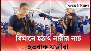 বিমানে হঠাৎ নারীর নাচ, হতবাক যাত্রীরা | Passenger Dances on Plane | Biman Enarirnach Viral | KS