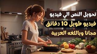 تحويل النص إلى فيديو بالذكاء الاصطناعي - باللغة العربية للهاتف والكومبيوتر