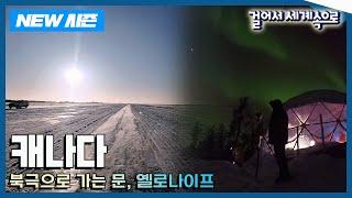 [NEW걸어서세계속으로] 신비롭고 황홀한 겨울왕국 옐로나이프 '캐나다' Trip to Canada (KBS 20250309)