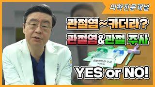 Ep23. [YES or NO] 관절염&관절주사 카더라통신