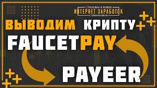 Как вывести или обменять криптовалюту с Faucetpay на PAYEER