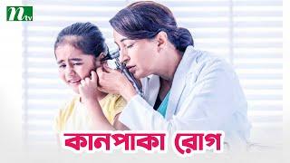 কানপাকা রোগ যেভাবে হয়  |  Shastho Protidin | স্বাস্থ্য প্রতিদিন |