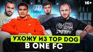 Искандар "Шеф-Повар" - Уход из Top Dog в ONE FC и конфликт с Маратом Исаевым