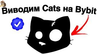 ️ЩО РОБИТИ НЕМАЄ АДРЕСИ CATS НА БІРЖІ BYBIT | ЯК ВИВЕСТИ МОНЕТИ КЕТС НА БІРЖУ