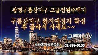 구름산지구/환지예정지확정/고급주택지/고급전원주택지/소하동부동산/광명시부동산/광명KTX근처부동산