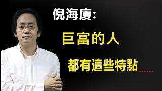 這種面相的人巨富！看看有沒有你身邊的朋友？巨富之人的面相都長這樣，十足富貴命！與生俱來！#易經國學智慧#倪海廈#面相學#紫微斗數