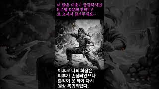무협 소설 쇼츠 1 #무극담로 #시와뜰 #천마