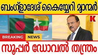 ബംഗ്ലാദേശിനെ കീ-റി-മു-റി-ക്കും-ഡോവൽ നീക്കം മാരകം