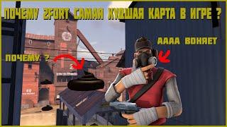 Почему 2fort САМАЯ ХУДШАЯ Карта в игре