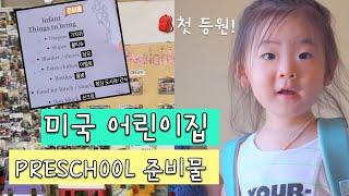 미국 어린이집 첫 등원하는 날 | 프리스쿨 준비물 | 도시락 싸기 | 24개월 아기