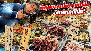 ที่สุดของปิ้งย่างซีฟู้ดญี่ปุ่น! Ibaraki SUGOI JAPAN Ep500