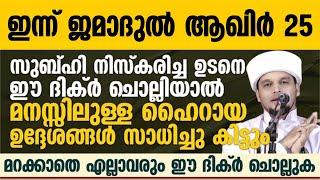 സുബ്ഹി നിസ്കരിച്ച ഉടനെ ഈ ദിക്ർ ചൊല്ലിയാൽ മനസ്സിലുള്ള ഹൈറായ ഉദ്ദേശങ്ങൾ സാധിച്ചു കിട്ടുംSafuvan Saqafi