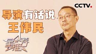 《星推荐》导演王伟民：一剧一命 20241028【CCTV电视剧】