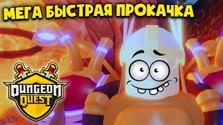 КАК БЫСТРО ПРОКАЧАТЬСЯ в ДАНЖЕН КВЕСТ Роблокс? ФАРМ ОПЫТА и ДЕНЕГ в Dungeon Quest Roblox