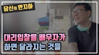 경매 대리입찰을 배우자에게 맡기면 달라지는 것들 / 부동산 경매 투자