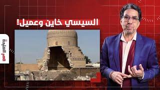 ناصر: غضب شعبي عااارم بسبب هدم السيسي للقباب التاريخية.. سيبها وغور يا عميل!